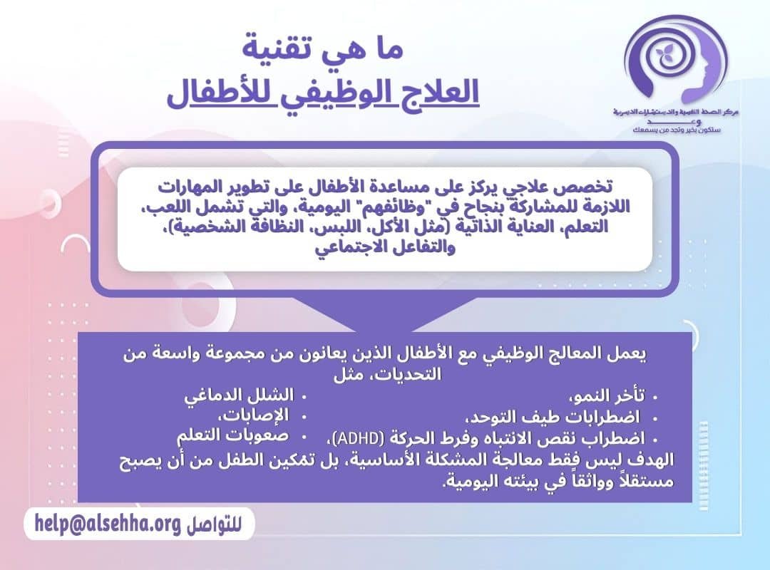 ما هي تقنية العلاج الوظيفي للأطفال
